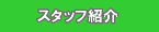 �X�^�b�t�Љ�