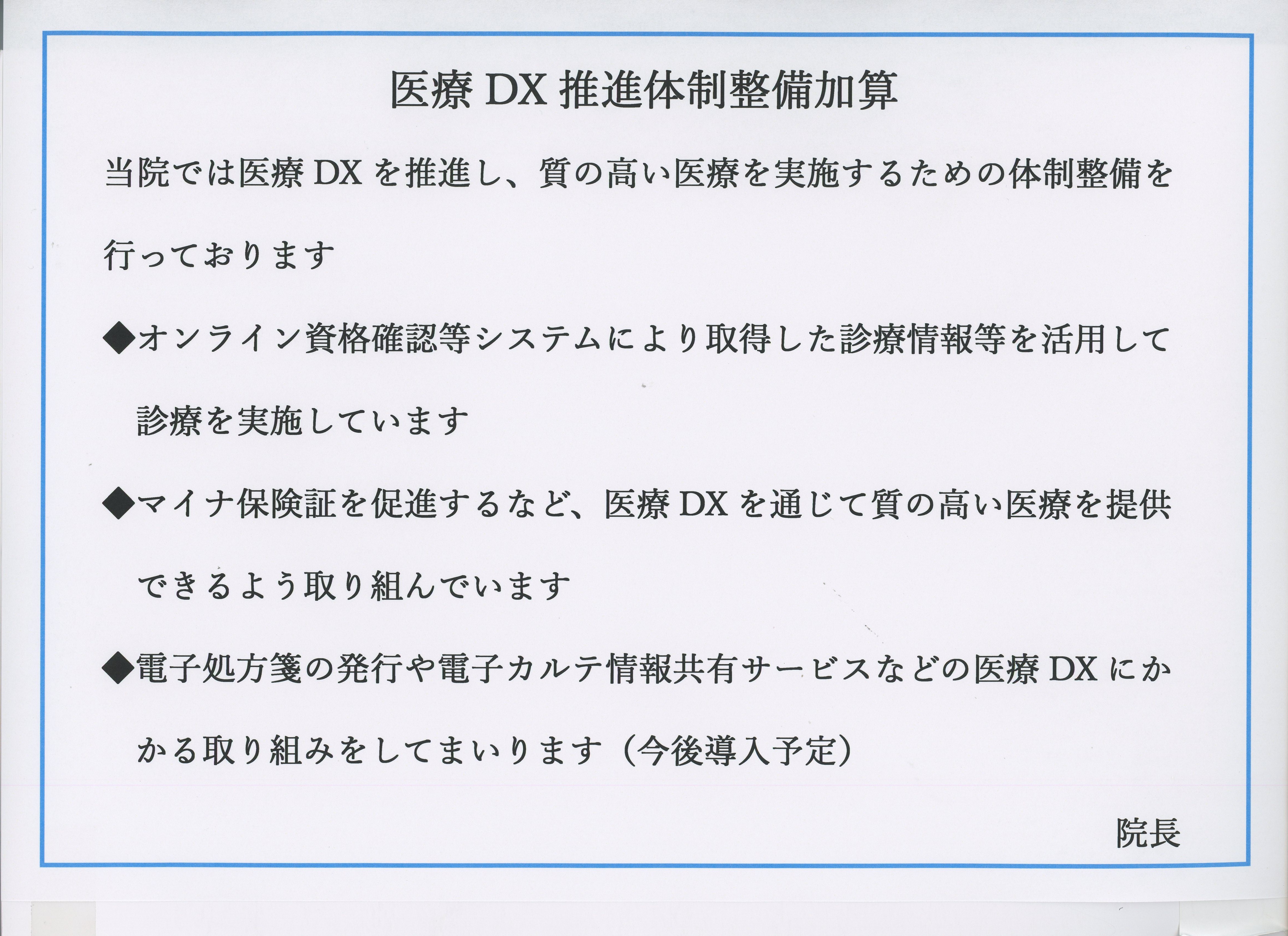 医療DX推進体制整備加算